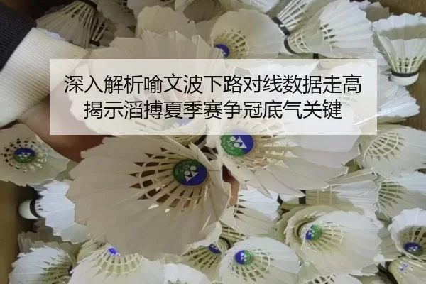 深入解析喻文波下路对线数据走高 揭示滔搏夏季赛争冠底气关键