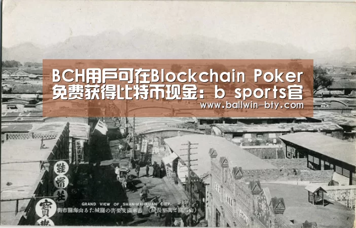 BCH用户可在Blockchain Poker免费获得比特币现金：b sport