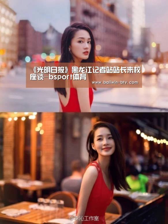 《光明日报》黑龙江记者站站长来校座谈-bsport体育