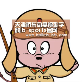 天津桥东旬宴得歌字韵|b sports官网(图1) bsport体育